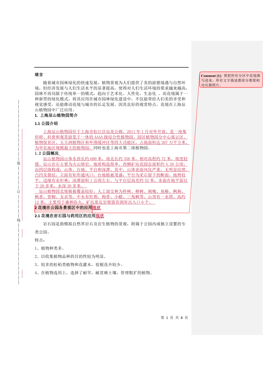 上海辰山植物园分析研究_第1页