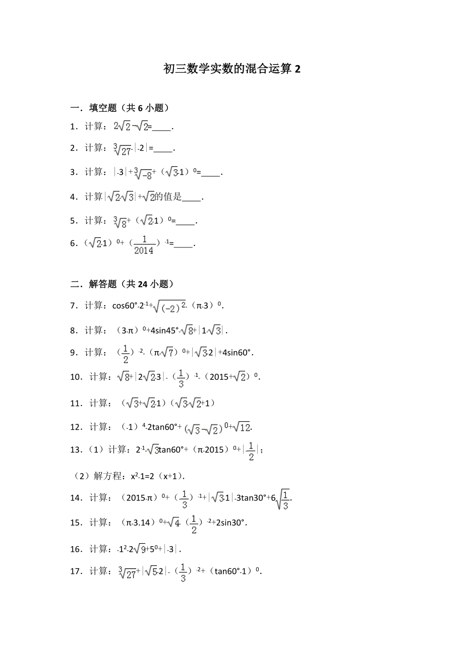 初三数学实数的混合运算_第1页