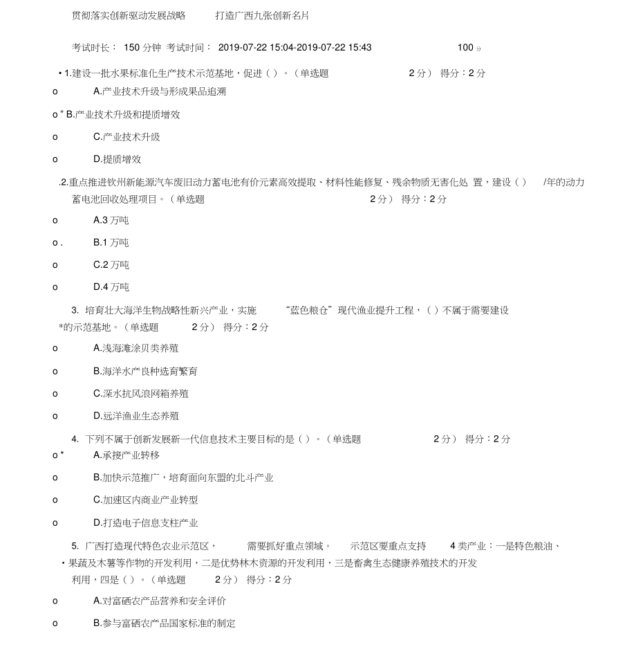 2019年《貫徹落實創(chuàng)新驅(qū)動發(fā)展戰(zhàn)略打造廣西九張創(chuàng)新名片》滿分試題與答案1_第1頁