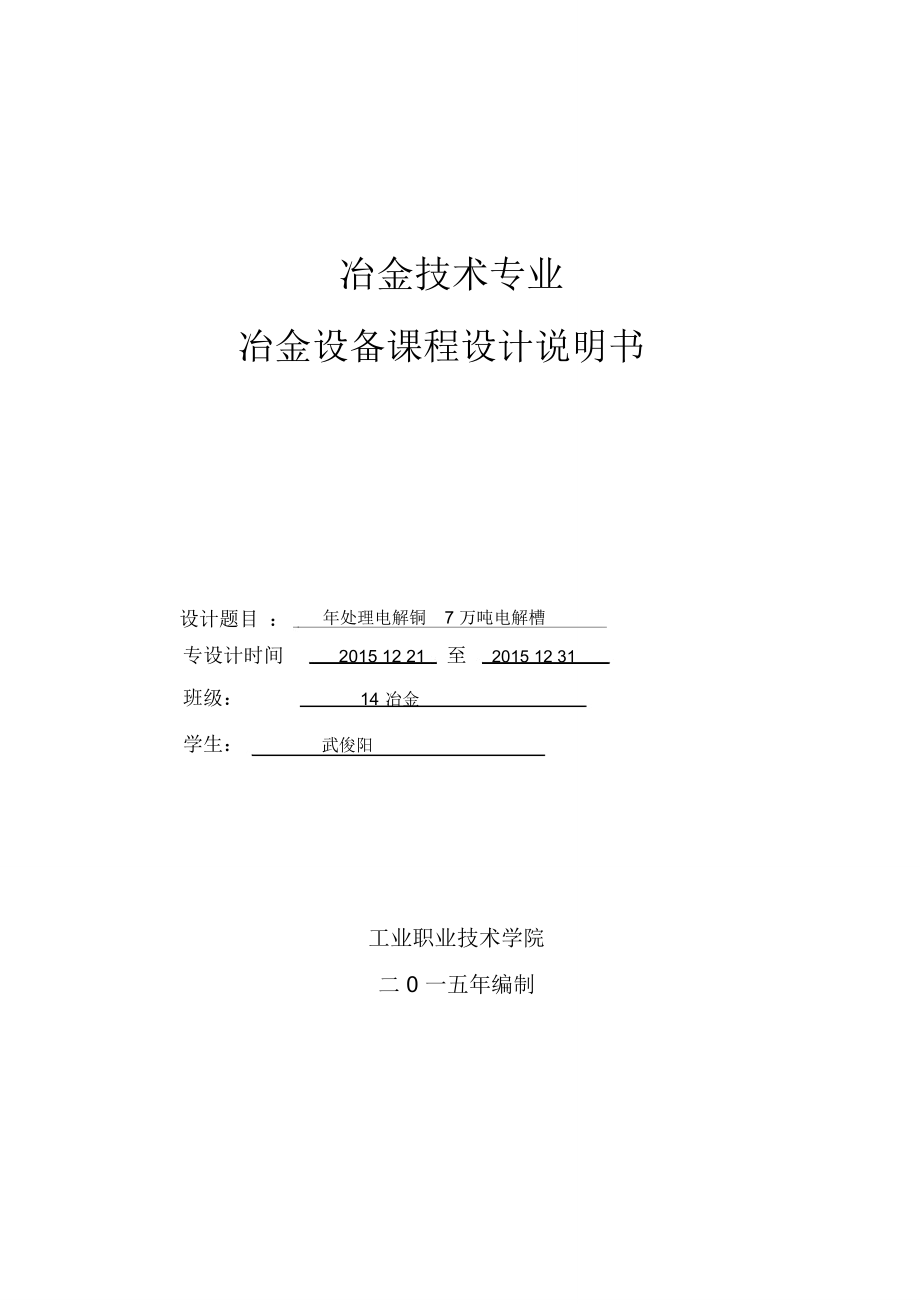 年处理7万吨电解铜电解槽计划说明书_第1页