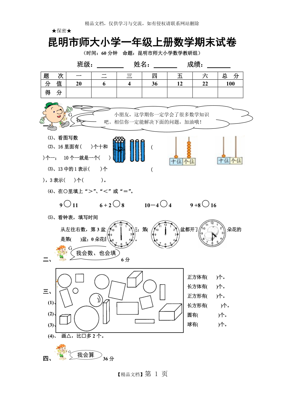 一年級(jí)上冊(cè) 蘇教版 數(shù)學(xué)試卷及答案_第1頁