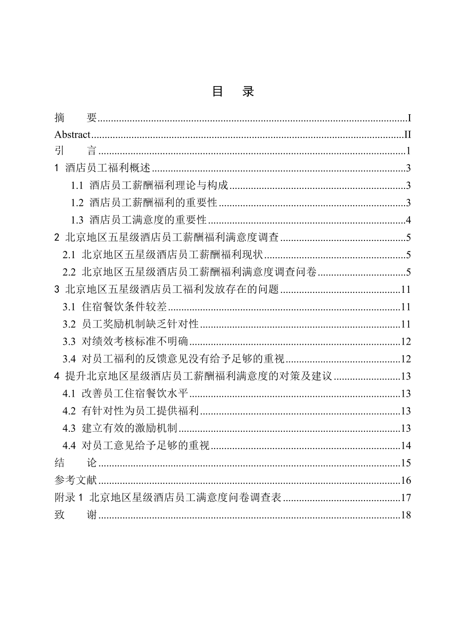 人力资源管理专业 北京地区五星级酒店员工薪酬福利待遇调查报告_第1页