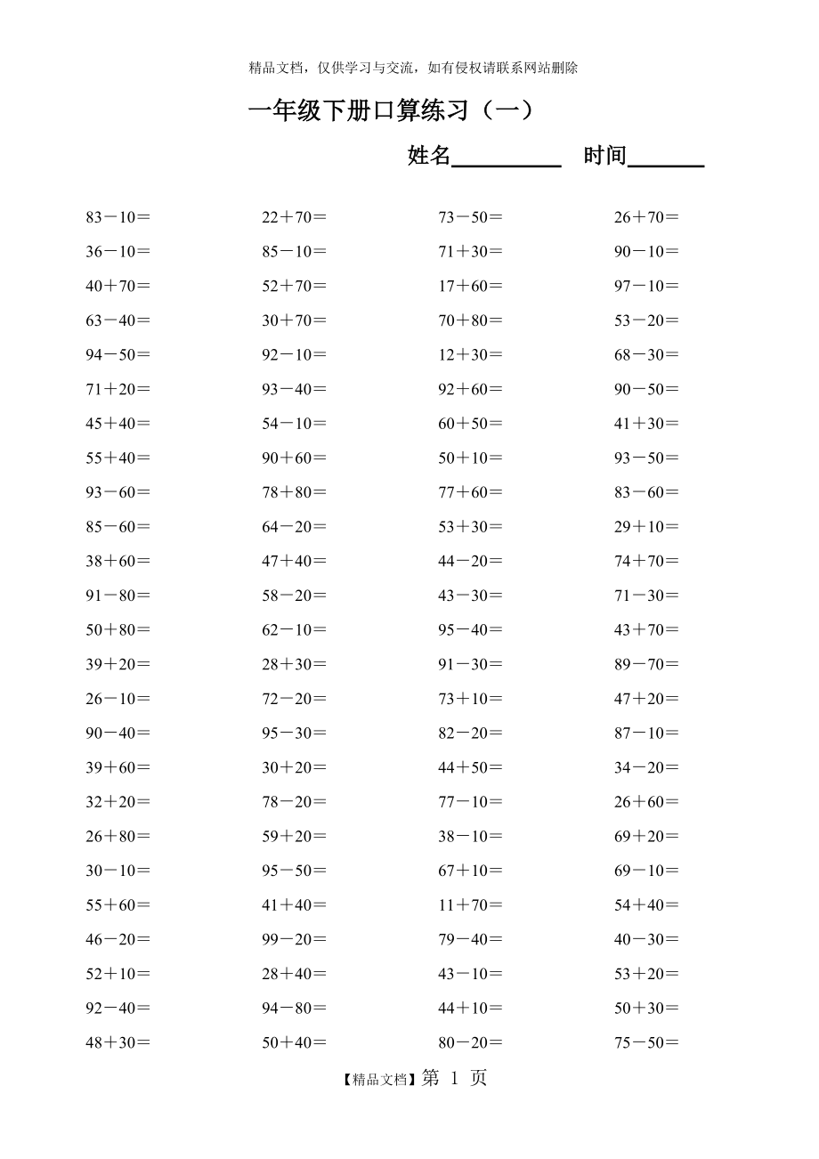 一年級(jí)下冊(cè)加減法口算_第1頁(yè)