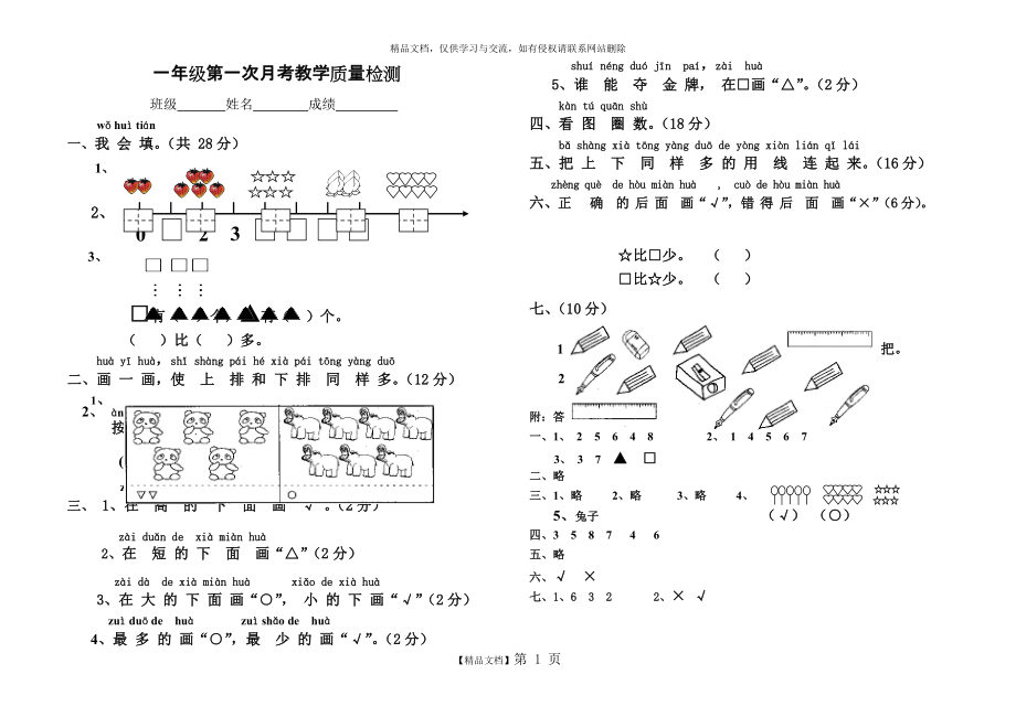 一年級數(shù)學(xué)第一次月考試卷 人教版_第1頁