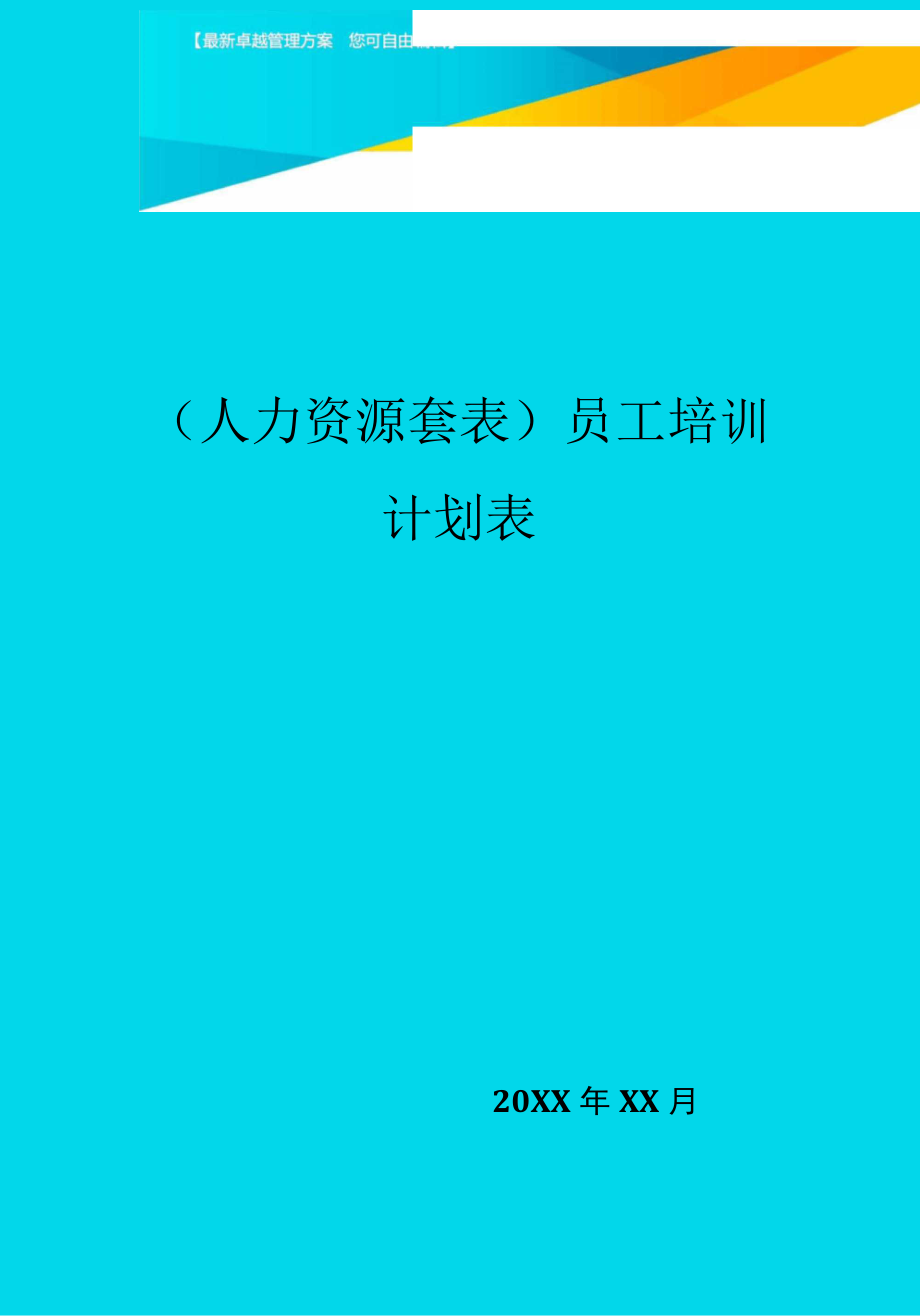 員工培訓(xùn)計劃表_第1頁