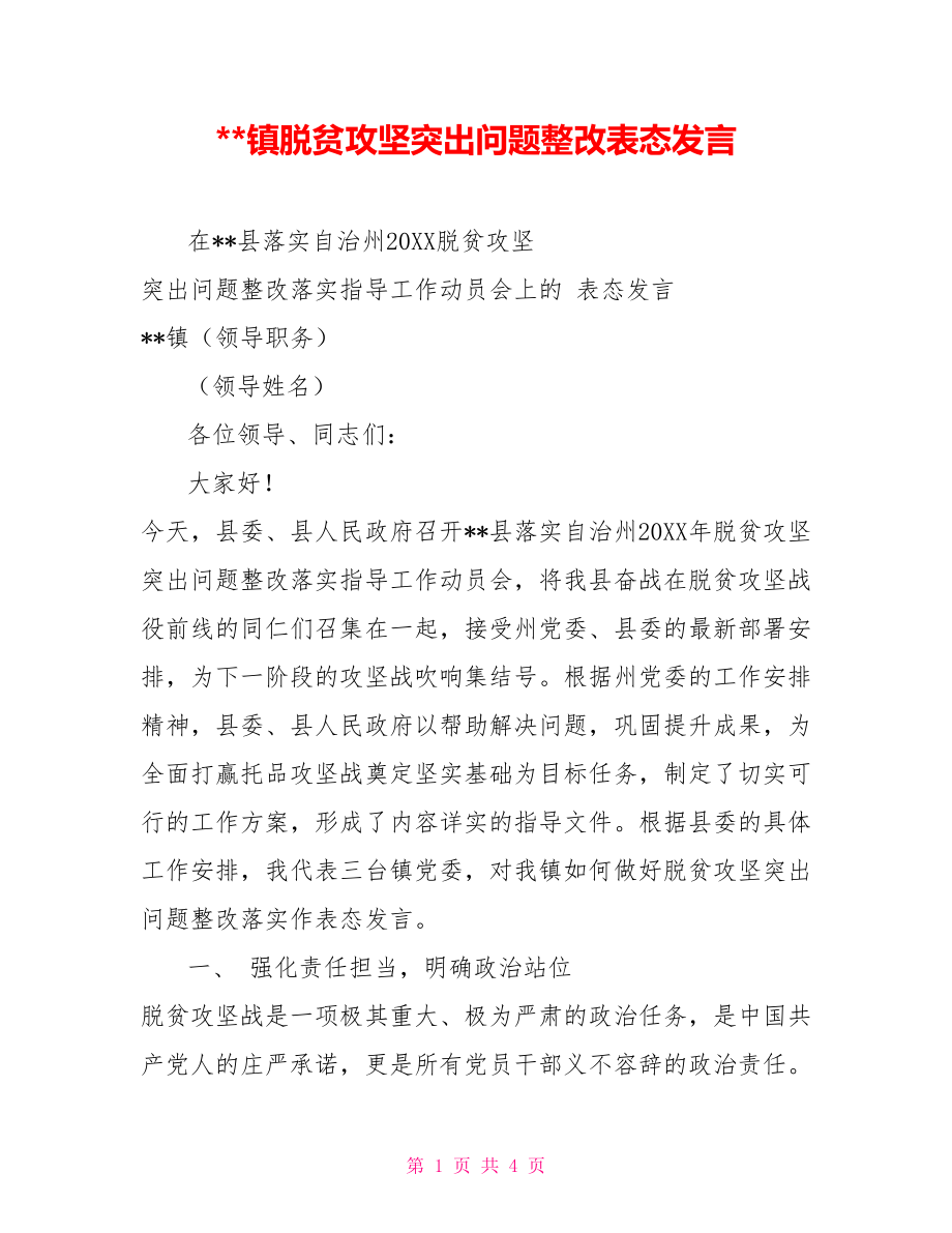 镇脱贫攻坚突出问题整改表态发言_第1页