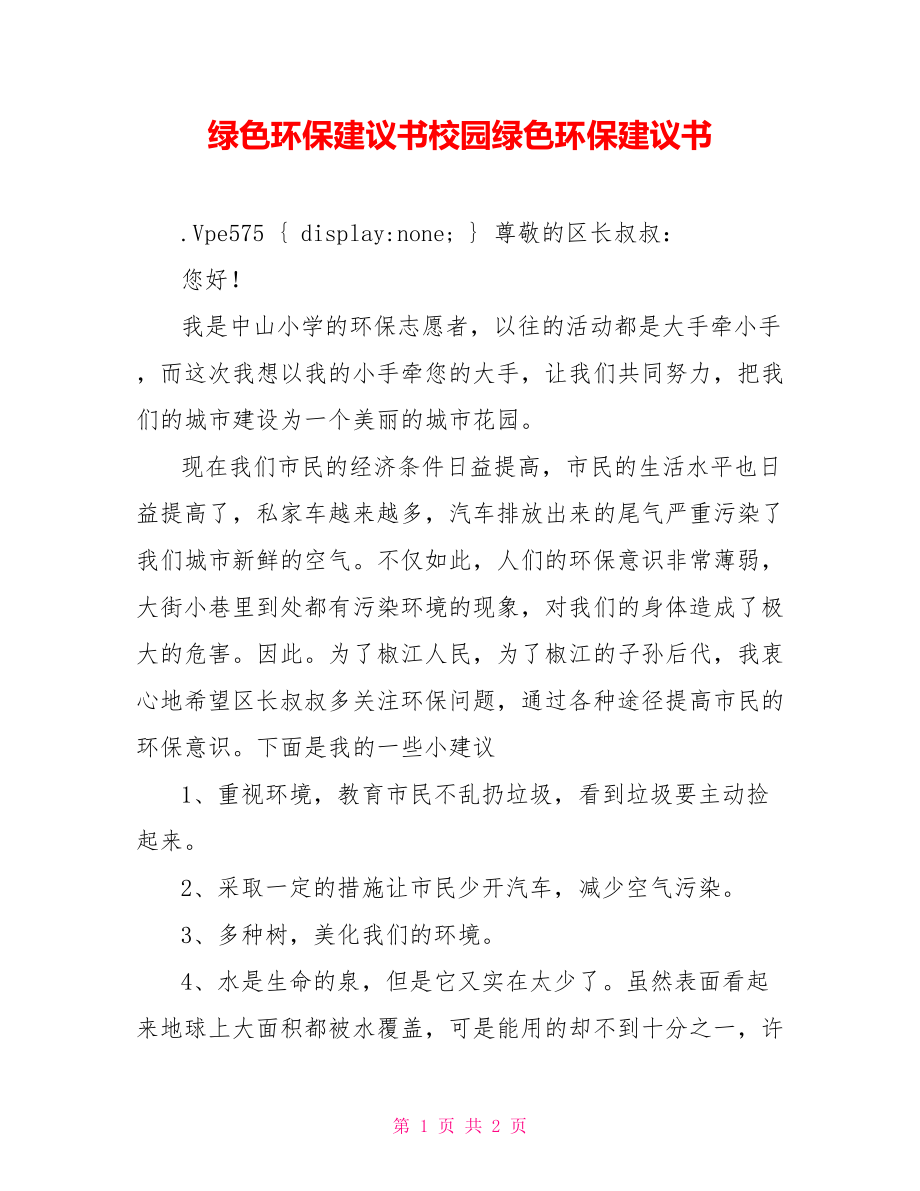 绿色环保建议书校园绿色环保建议书_第1页