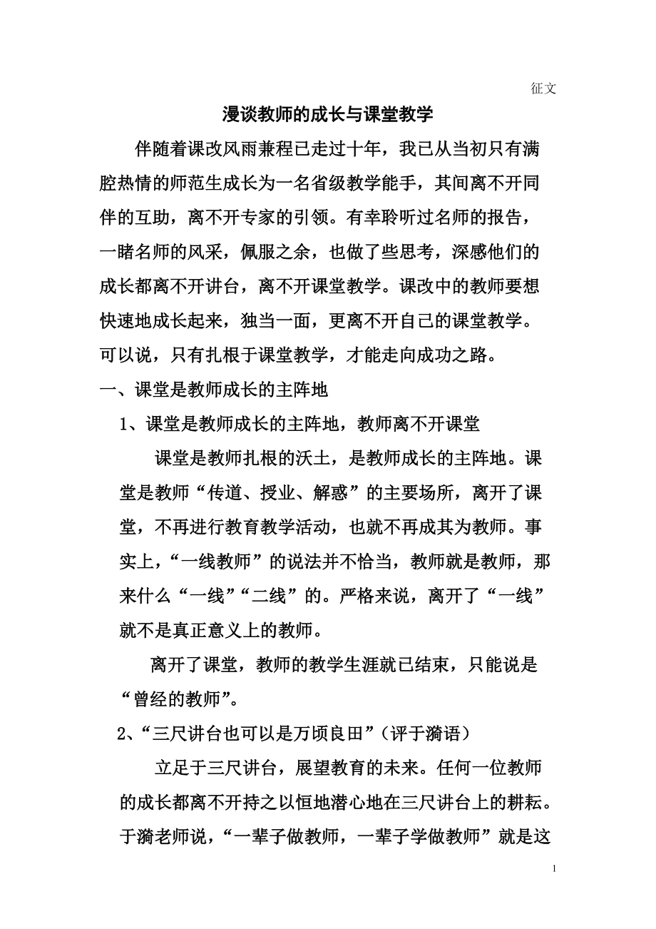 漫谈教师的专业成长_第1页