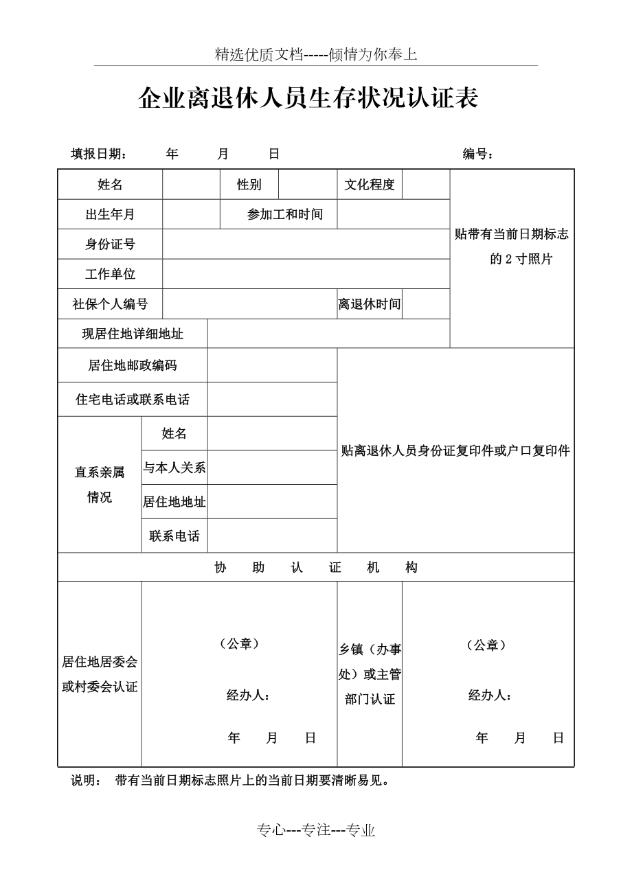 企业离退休人员生存状况认证表(共1页)_第1页