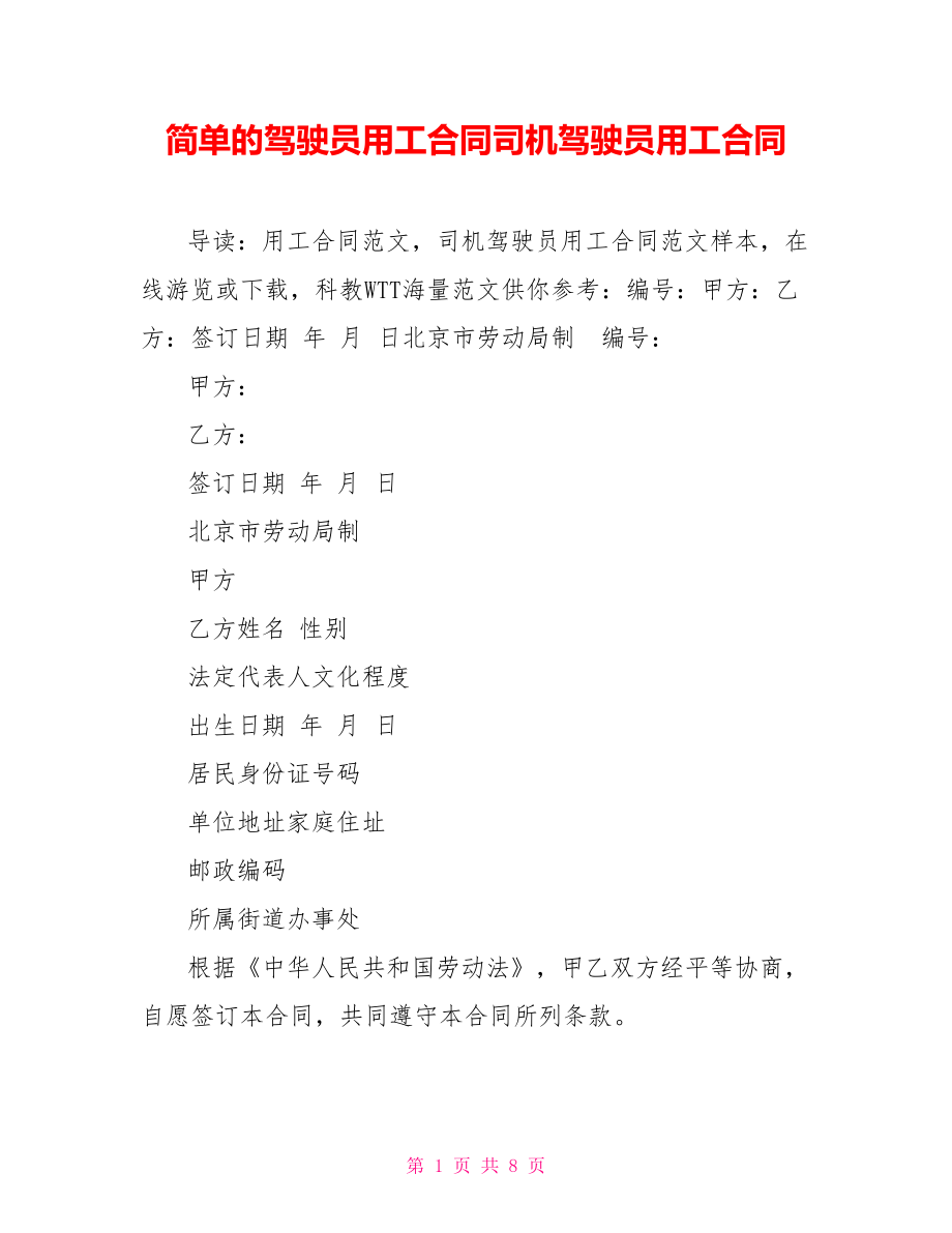 简单的驾驶员用工合同司机驾驶员用工合同_第1页