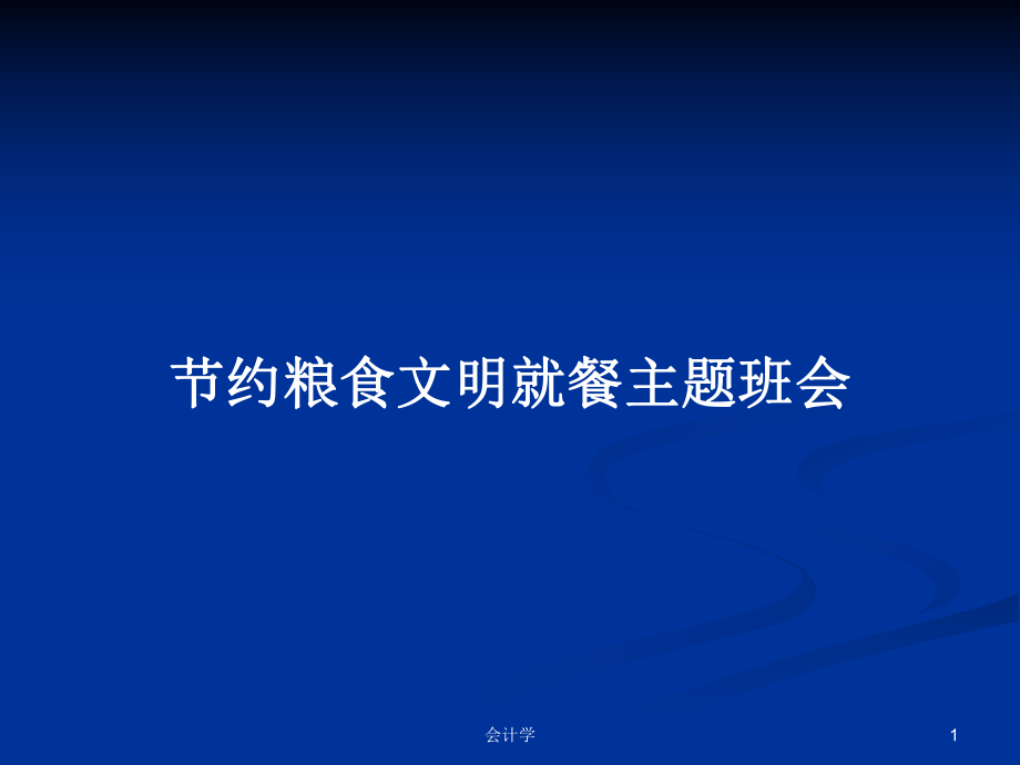 节约粮食文明就餐主题班会PPT学习教案_第1页