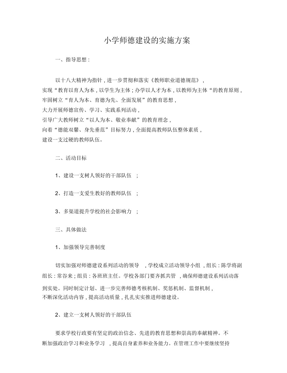 师德师风建设长效机制_第1页