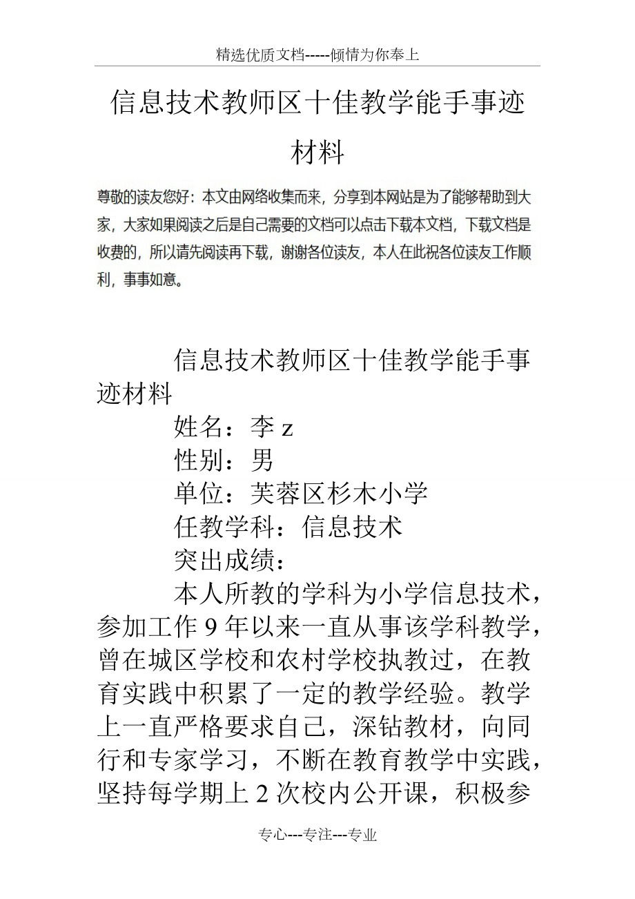 信息技术教师区十佳教学能手事迹材料(共4页)_第1页