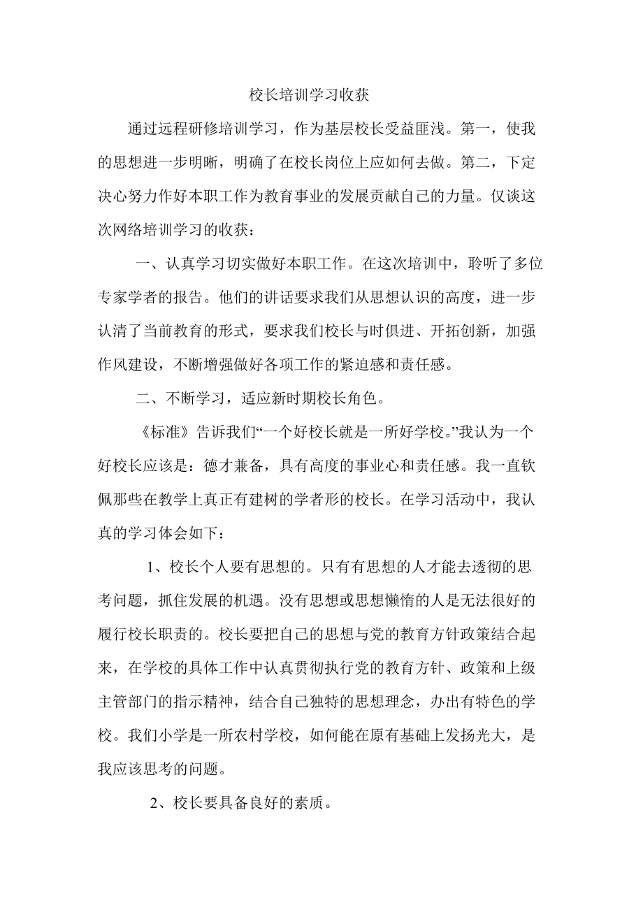 校长培训学习收获_第1页