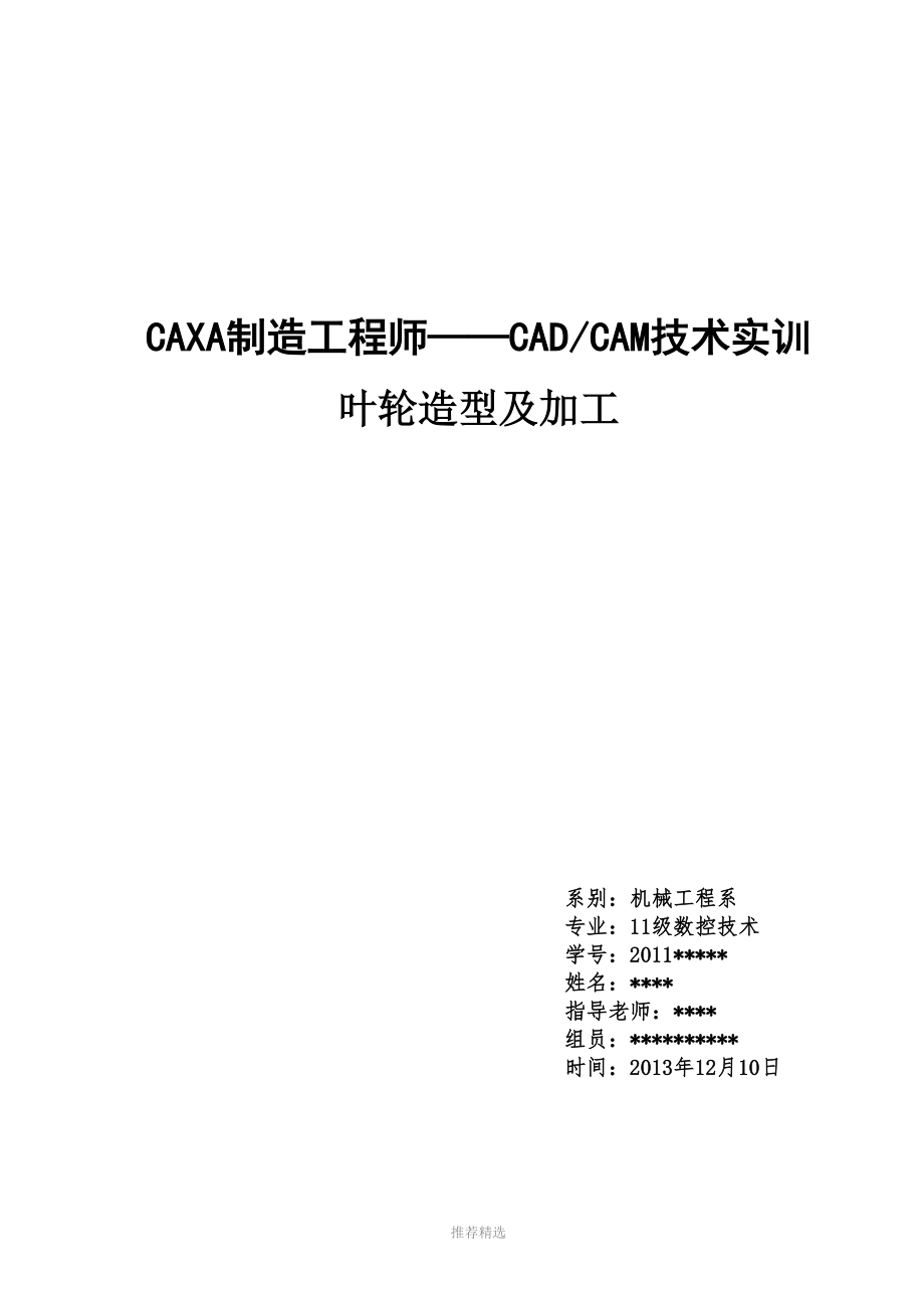 推荐-CAXA工程师-叶轮制造_第1页