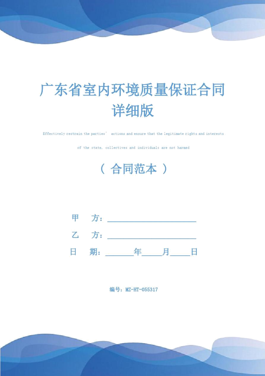 广东省室内环境质量保证合同详细版_第1页