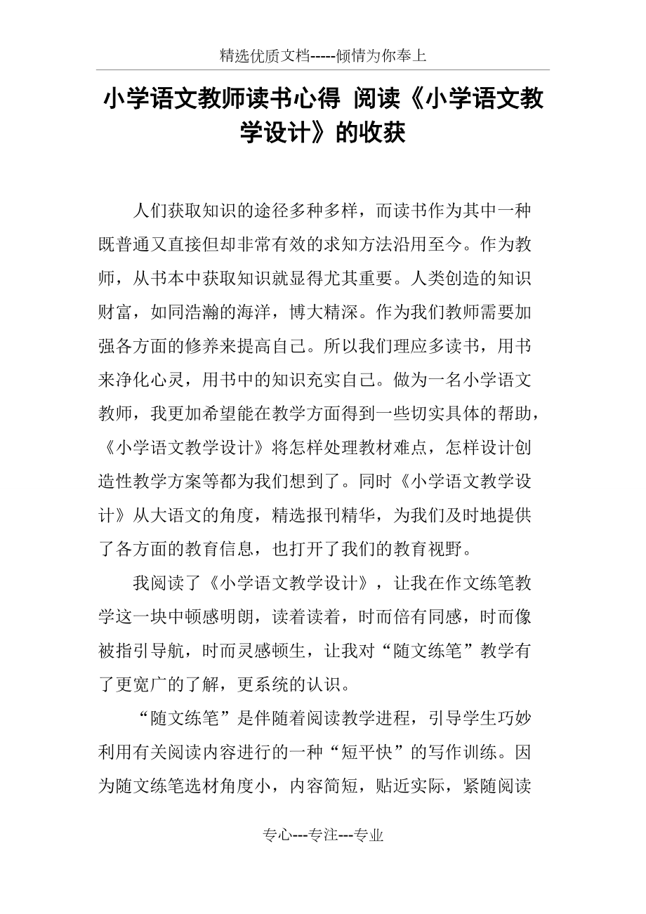 小學(xué)語文教師讀書心得-閱讀《小學(xué)語文教學(xué)設(shè)計(jì)》的收獲(共4頁(yè))_第1頁(yè)