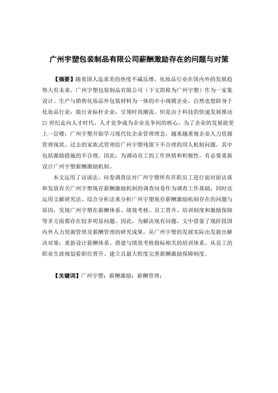 人力资源管理-广州宇塑包装制品有限公司薪酬激励存在的问题与对策论文_第1页