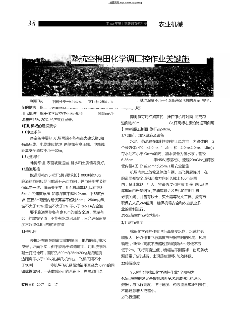 农业航空棉田化学调控作业关键技术_第1页