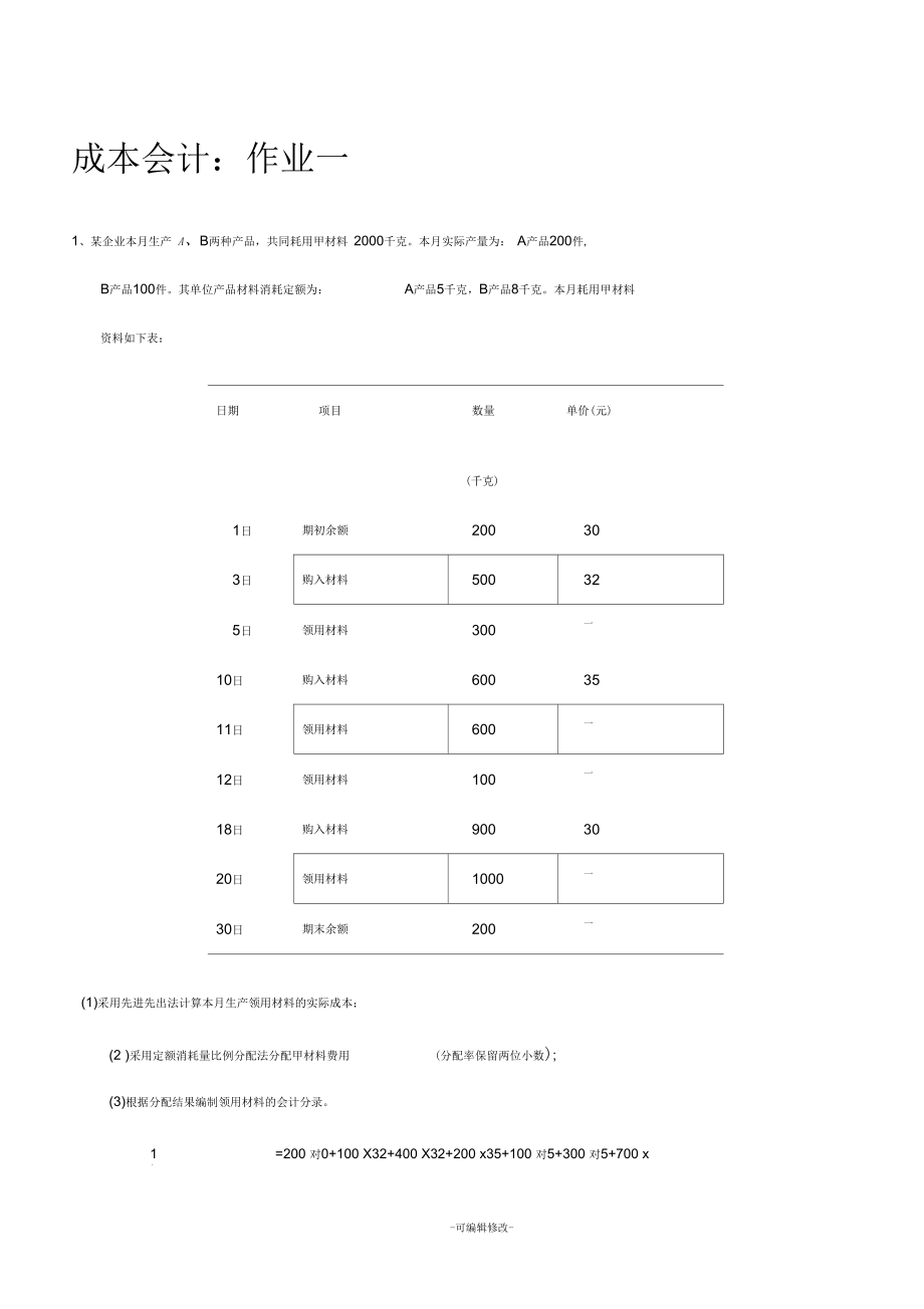 成本會(huì)計(jì)(作業(yè))_第1頁(yè)