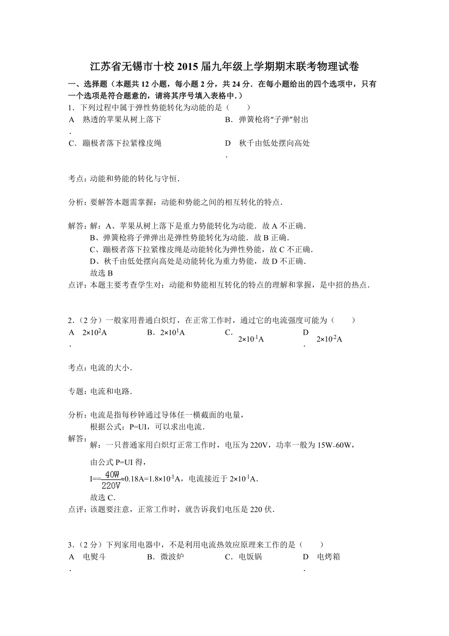 江苏省无锡市十校2015届九年级上学期期末联考物理试卷（解析版）_第1页