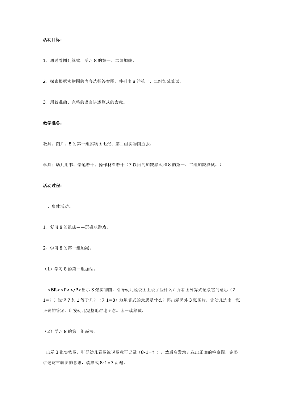 绘本故事-大班数学教案：学习8的第一、二组加减（江苏）教案教学设计_第1页