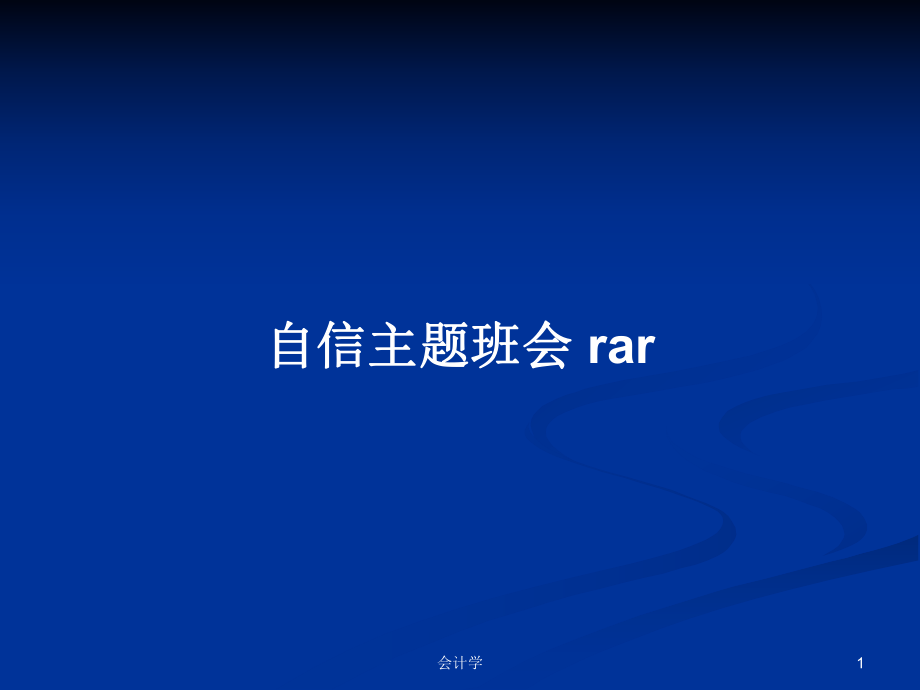 自信主題班會 rarPPT學習教案_第1頁