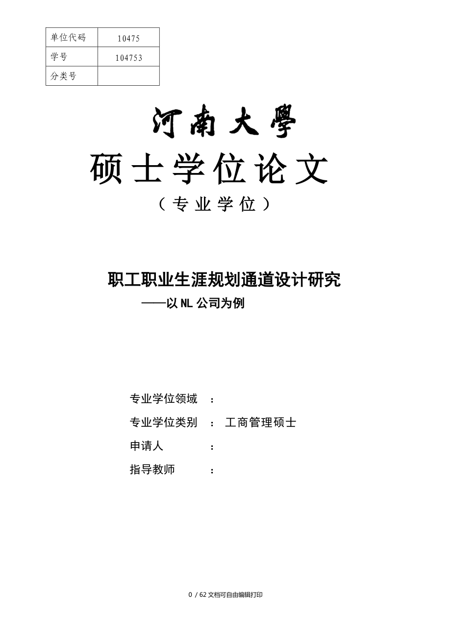 職工職業生涯規劃通道設計研究碩士學位論文