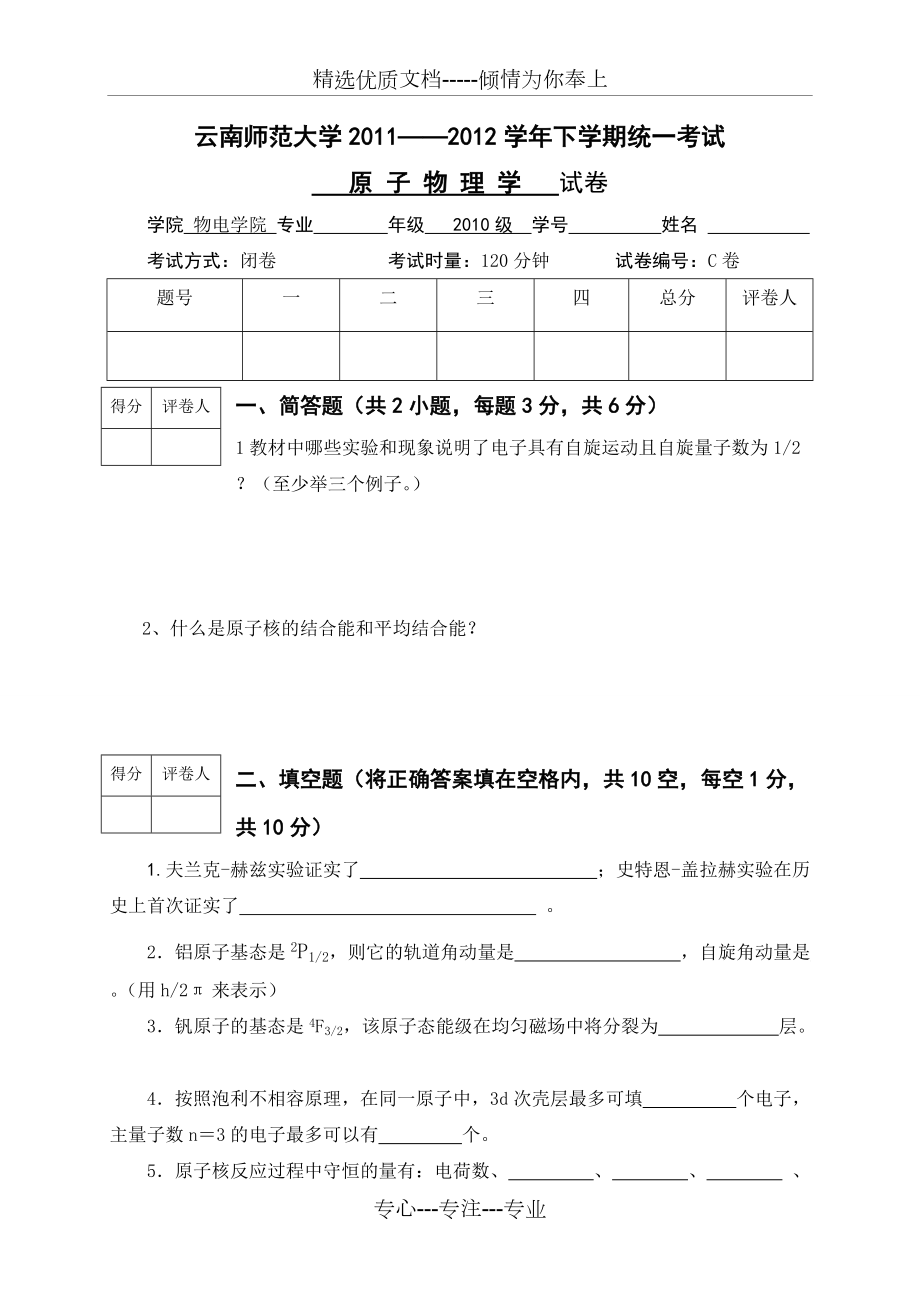 云南師范大學《原子物理學》期末試卷-C卷及答案(共8頁)_第1頁