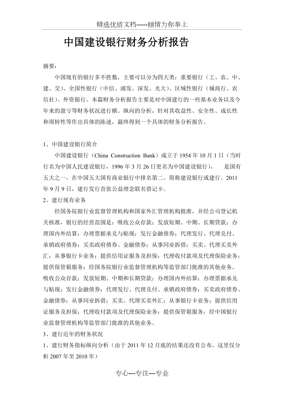 中国建设银行财务分析报告(共9页)_第1页
