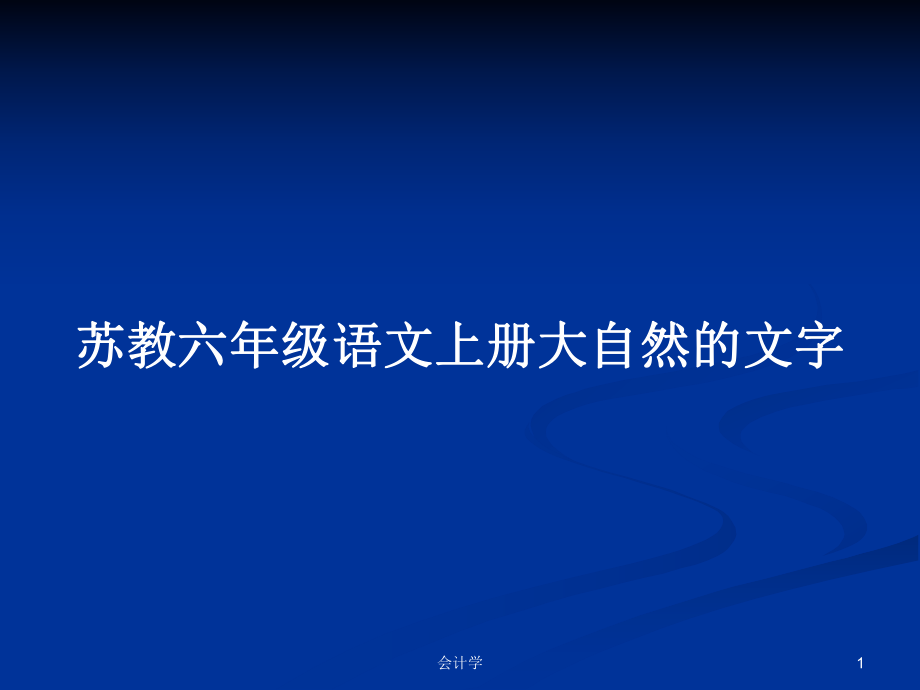 苏教六年级语文上册大自然的文字PPT学习教案_第1页