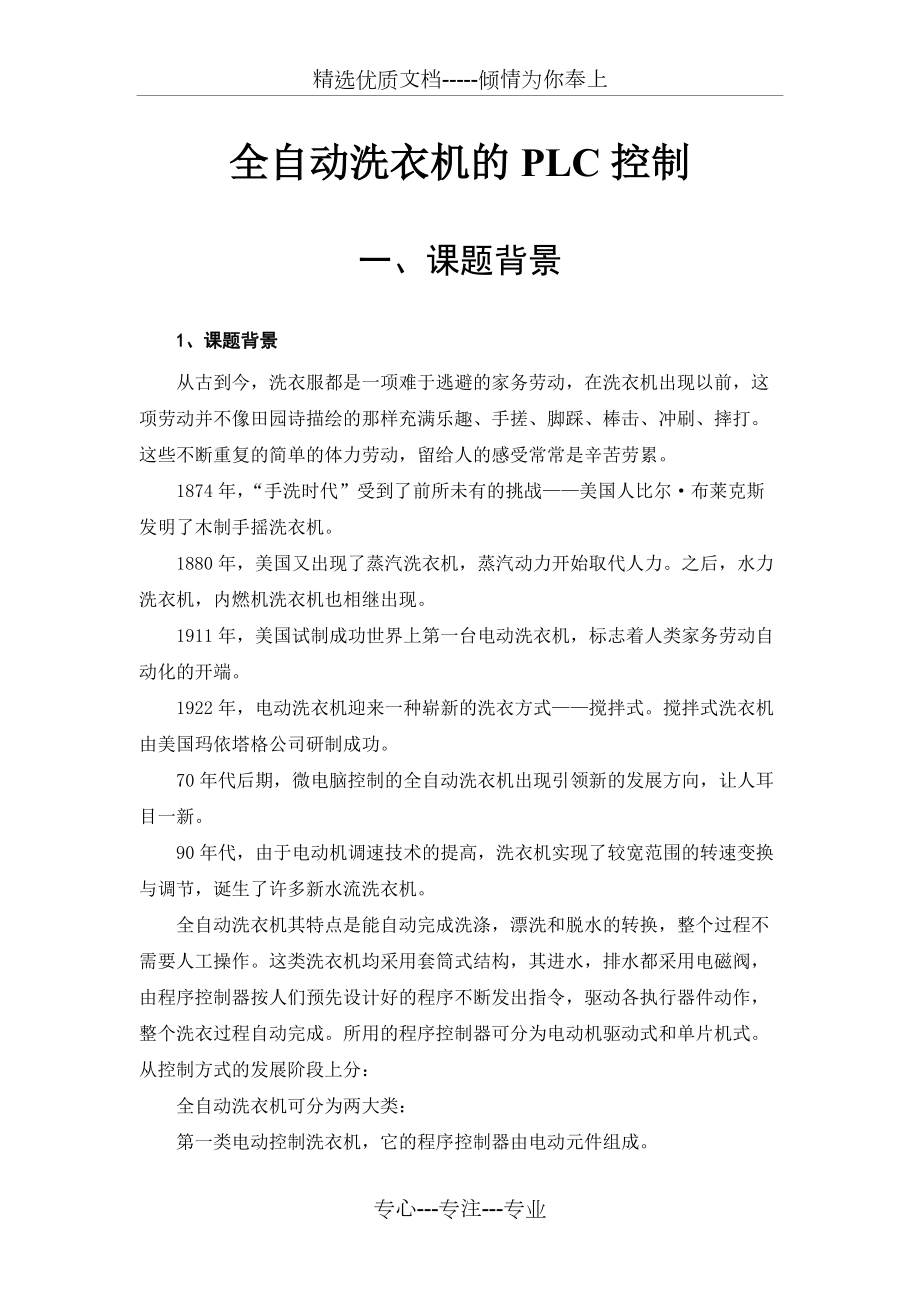 全自动洗衣机的PLC控制(共19页)_第1页