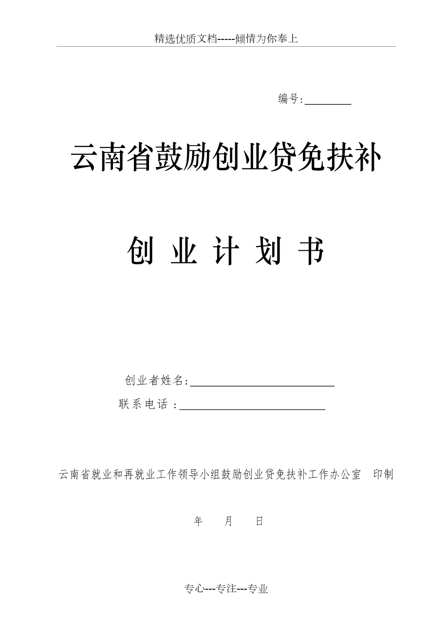 云南省鼓勵(lì)創(chuàng)業(yè)貸免扶補(bǔ)創(chuàng)業(yè)計(jì)劃書(共6頁(yè))_第1頁(yè)