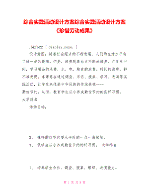 綜合實踐活動設(shè)計方案綜合實踐活動設(shè)計方案《珍惜勞動成果》