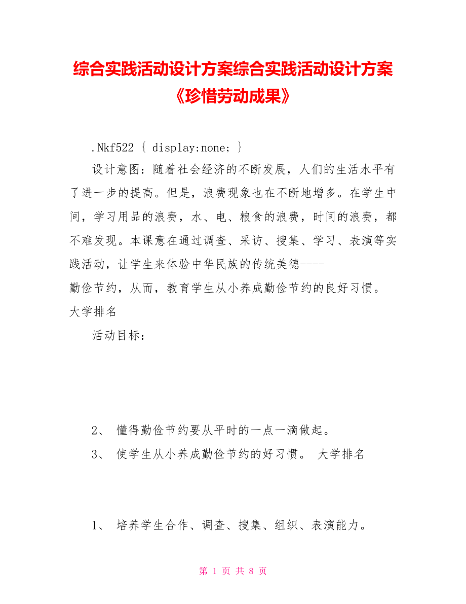 綜合實踐活動設(shè)計方案綜合實踐活動設(shè)計方案《珍惜勞動成果》_第1頁