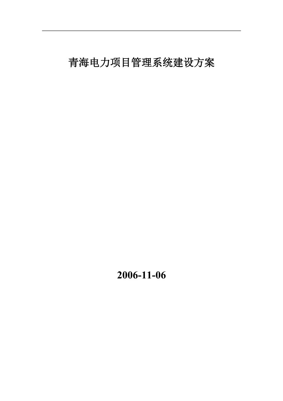 青海电力项目管理系统建设方案_第1页