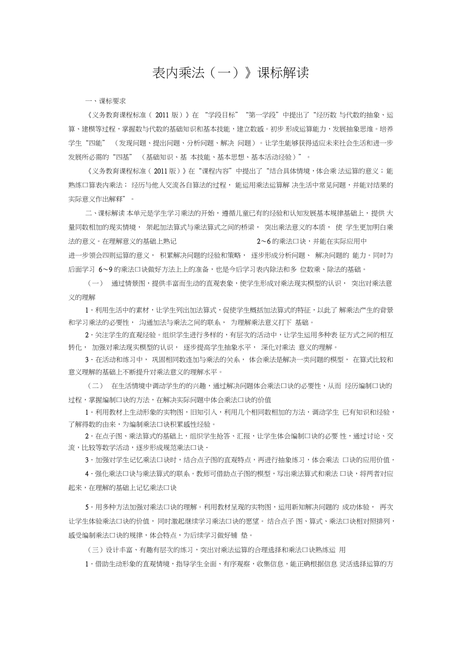 人教部编二年级数学上册《表内乘法(一)》课标解读_第1页