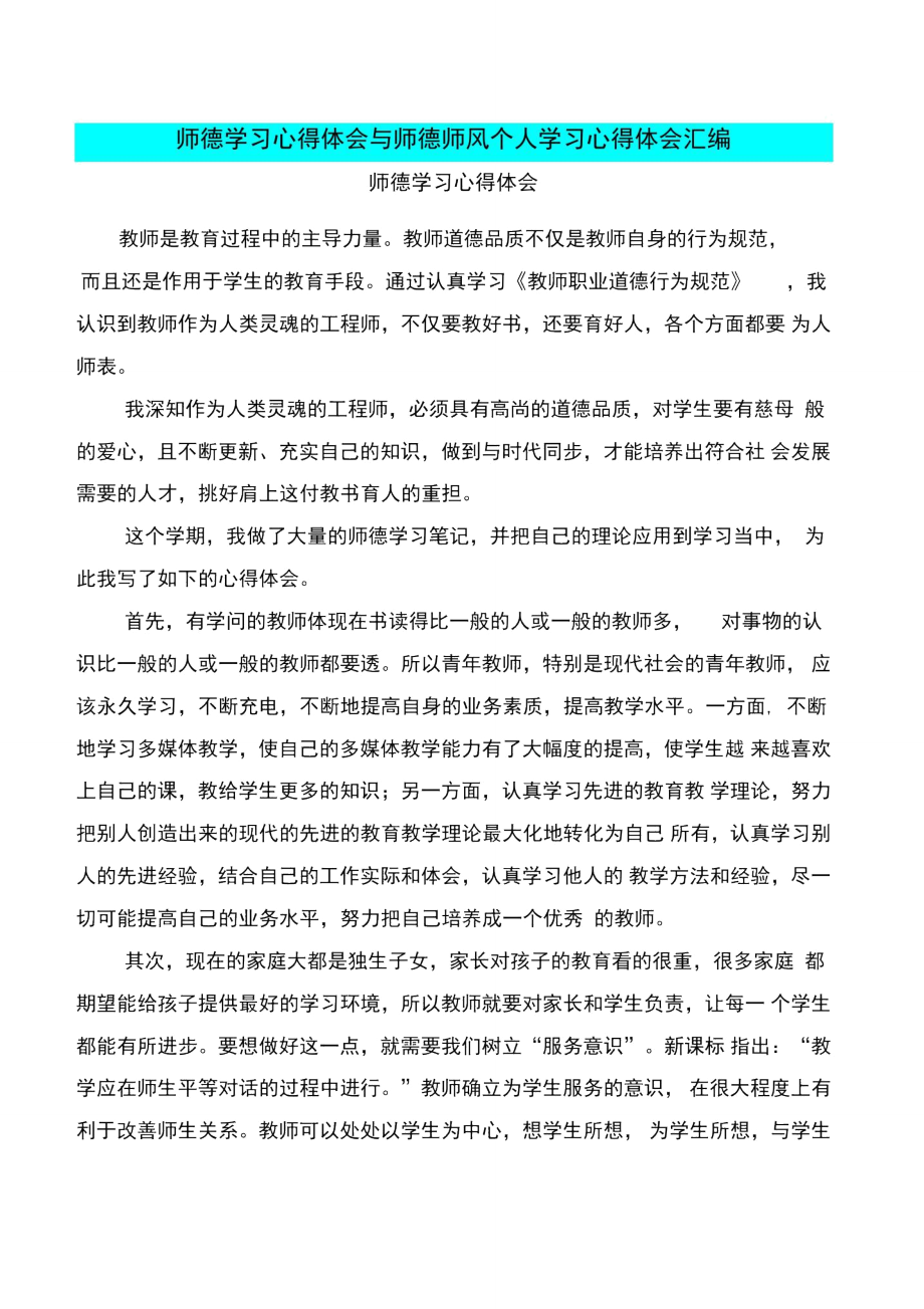 师德学习心得体会与师德师风个人学习心得体会汇编_第1页