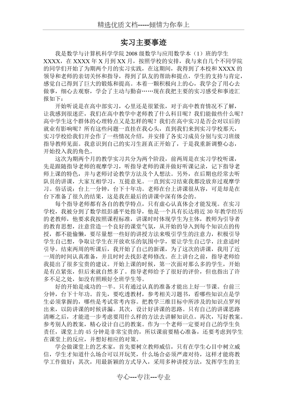 优秀实习生实习事迹(共2页)_第1页