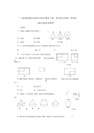 云南省昭通市實(shí)驗(yàn)中學(xué)高中數(shù)學(xué)《第一章空間幾何體》同步練習(xí)新人教A必修