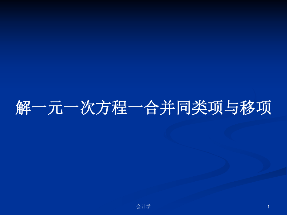 解一元一次方程一合并同类项与移项_第1页