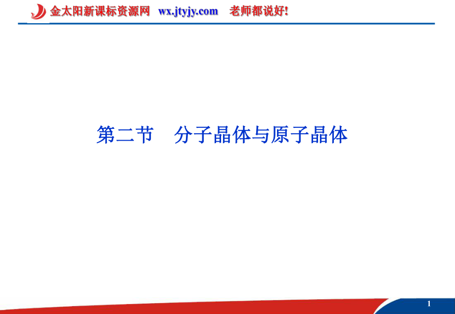 化学：32分子晶体与原子晶体课件（人教版选修3）_第1页