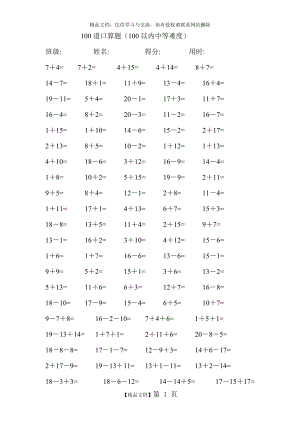 一年級(jí)20以內(nèi)加減法 每卷100道口算題中等難度(共41卷,4100題)