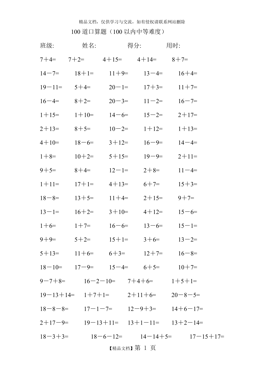 一年級20以內(nèi)加減法 每卷100道口算題中等難度(共41卷,4100題)_第1頁