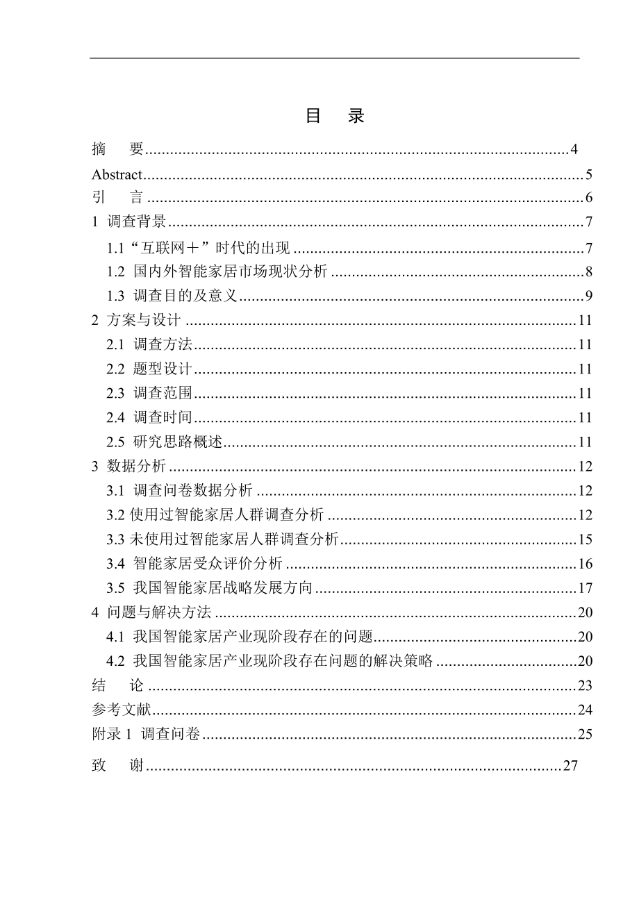 社会学专业 “互联网＋生活”中国智能家居产业发展调查_第1页