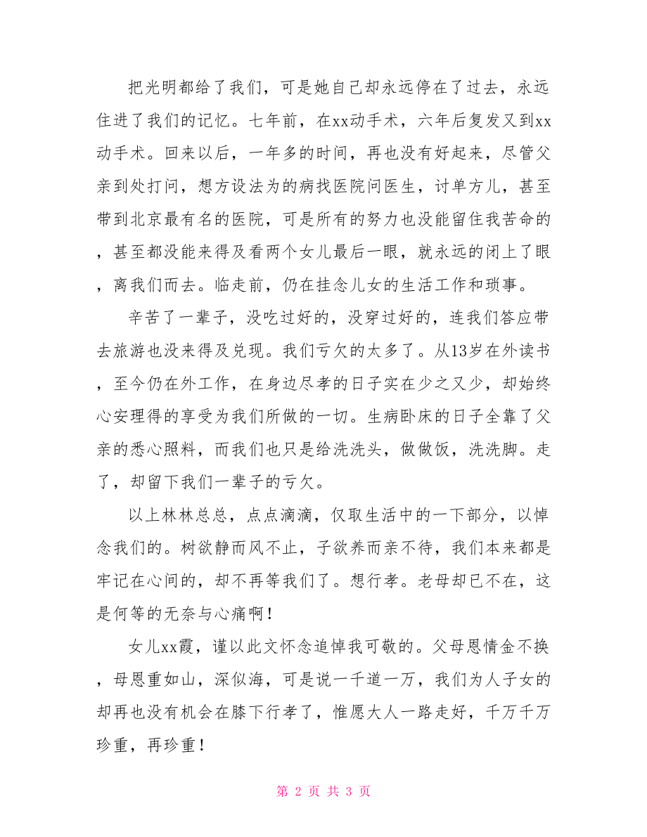 母親追悼會悼詞範文親人悼詞範文