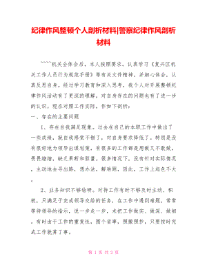 纪律作风整顿个人剖析材料警察纪律作风剖析材料