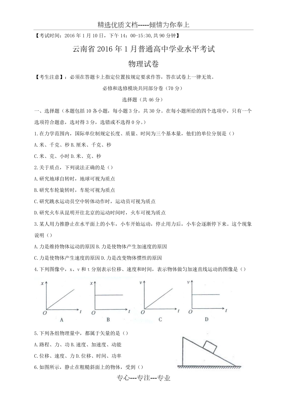 云南省普通高中2016年1月学业水平考试物理试题(共5页)_第1页