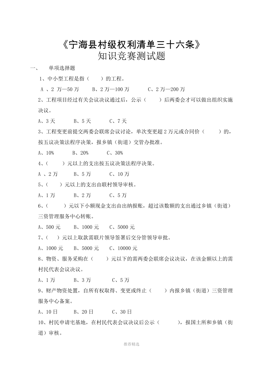 推荐-宁海县村级权利清单三十六条题库_第1页