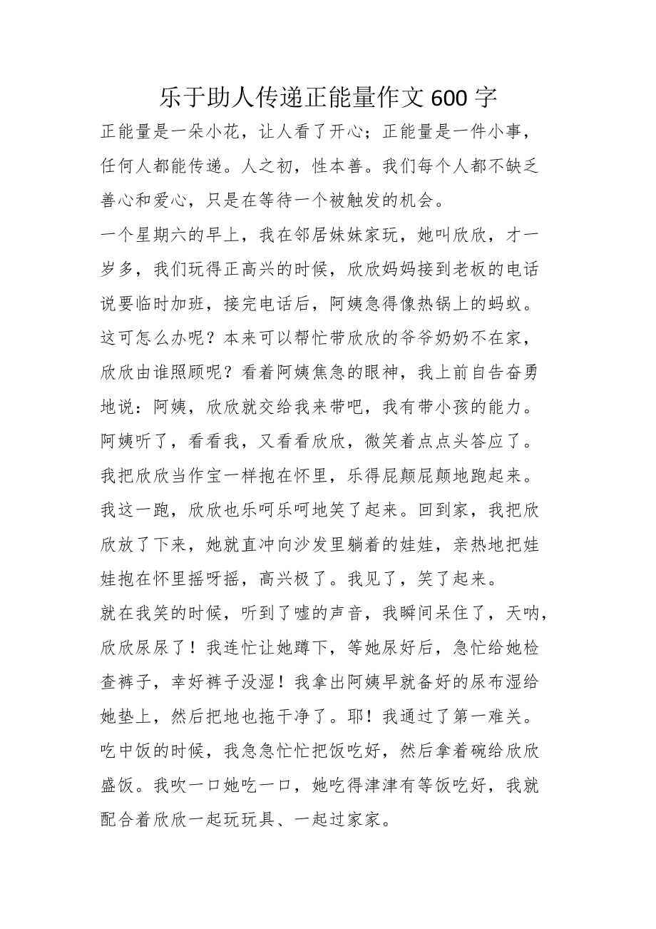 乐于助人传递正能量作文600字_第1页